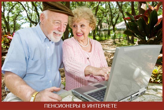 пенсионер зарабатывает в интернете