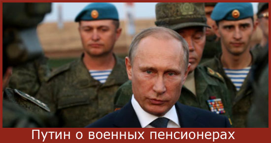 Путин о выплате военным пенсионерам