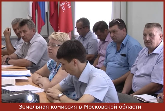 заседание земельной комиссии в Московской области