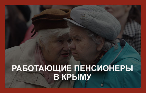 работающие пенсионеры в Крыму