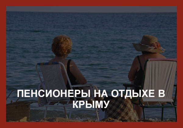 пенсионеры на отдыхе в Крыму