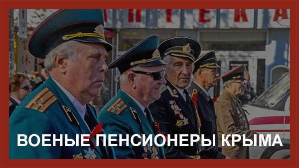 военные пенсионеры в Крыму
