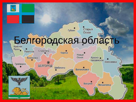 карта Белгородской области