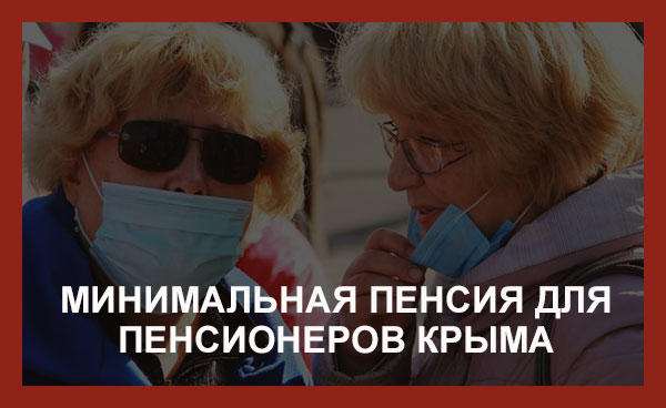 минимальная пенсия в Крыму